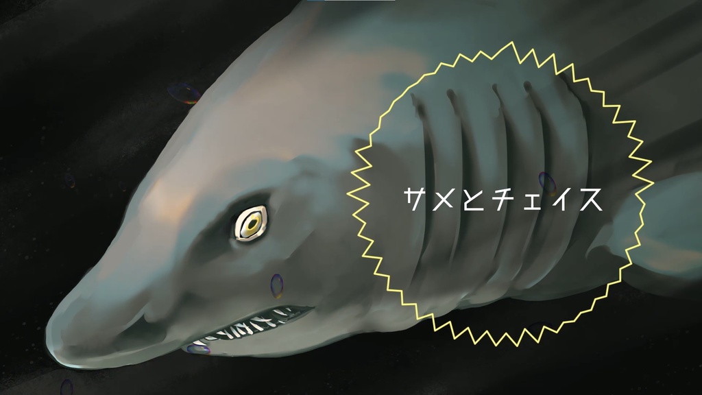 【BGM】サメとチェイス