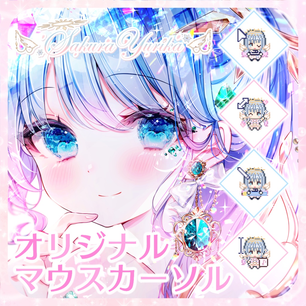 紗夢ゆりか オリジナルマウスカーソル