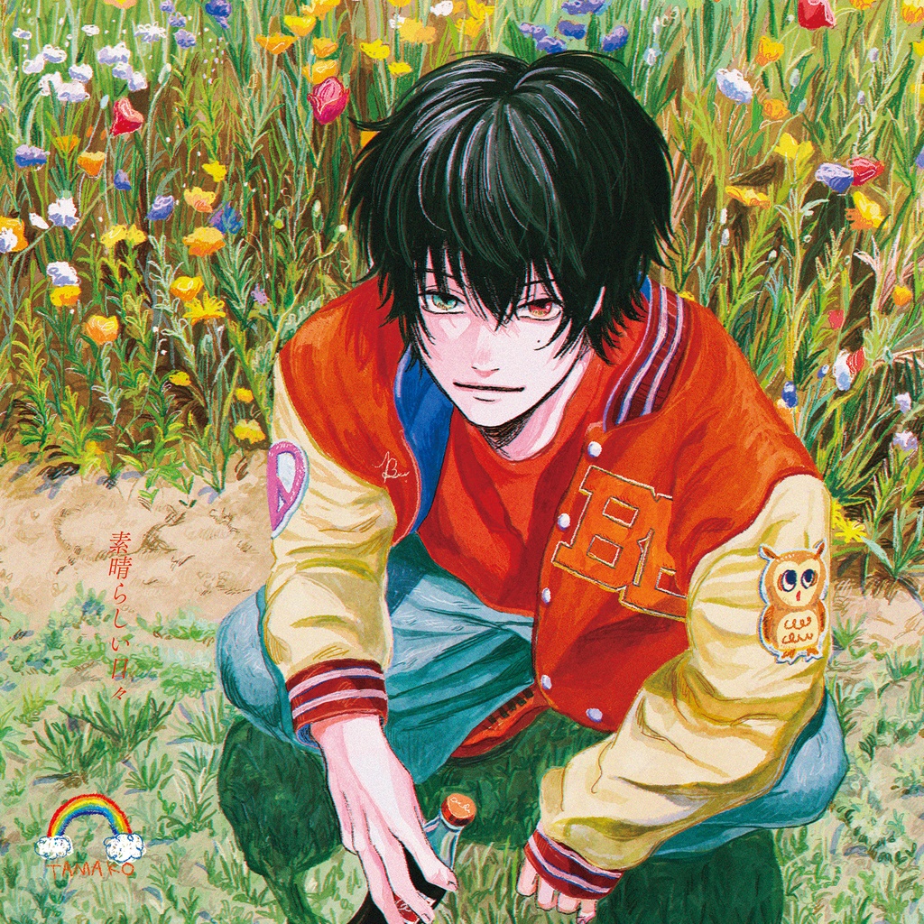 素晴らしい日々