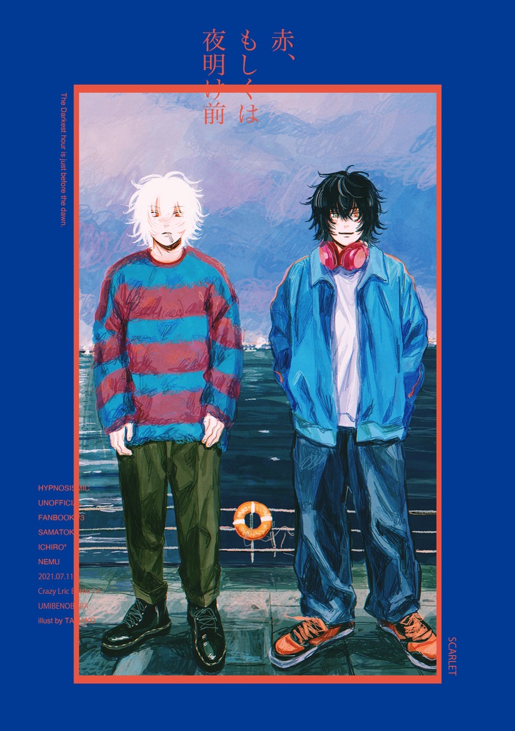 赤、もしくは夜明け前