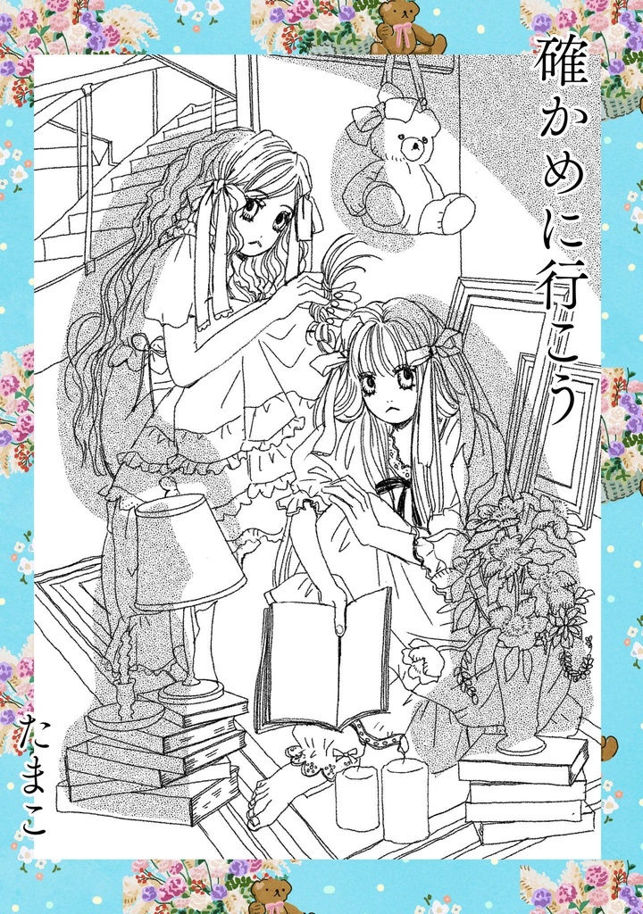 確かめに行こう