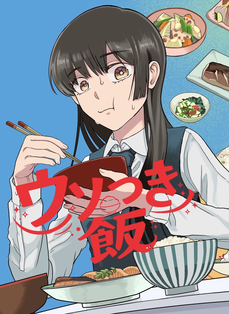 ウソつき飯