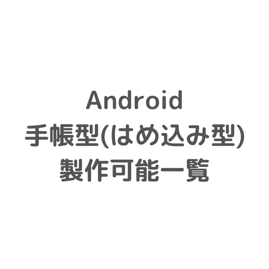 Androidはめ込み型 製作可能一覧 - 遊時計☽⋆ﾟ︎︎ - BOOTH