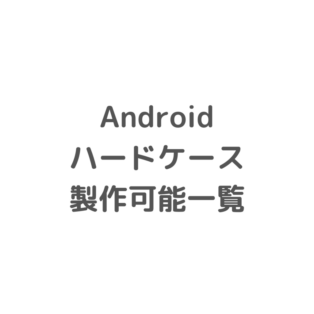 Android ハードケース製作可能一覧