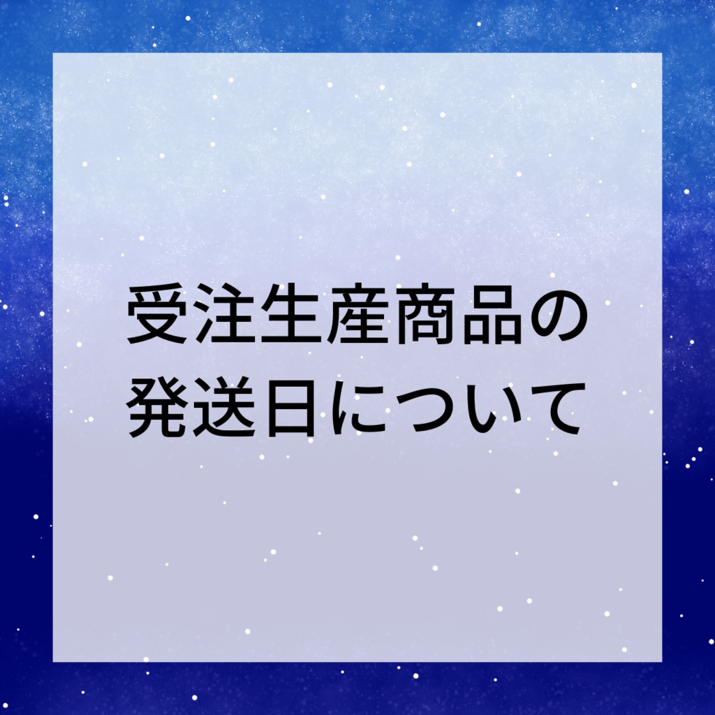 今月の受注生産商品の発送日について
