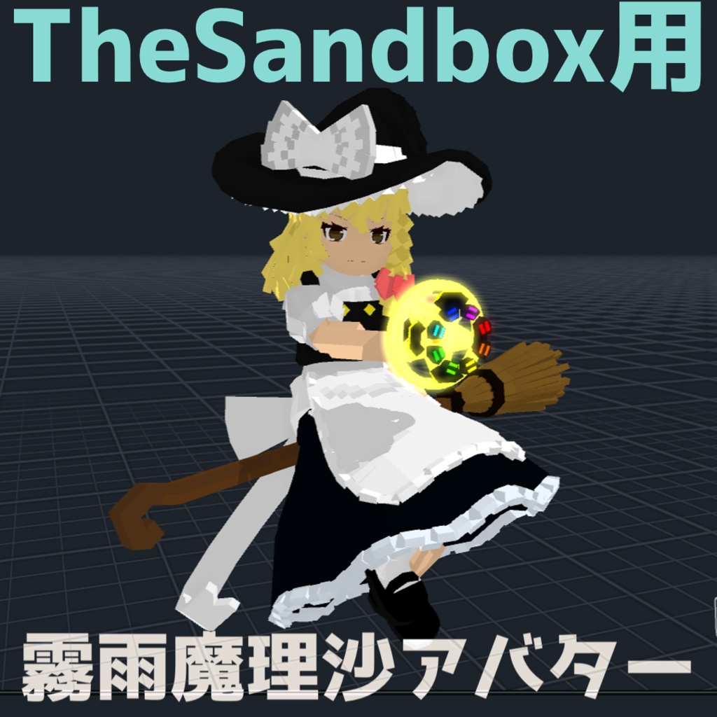 TheSandbox用アバター『霧雨魔理沙』