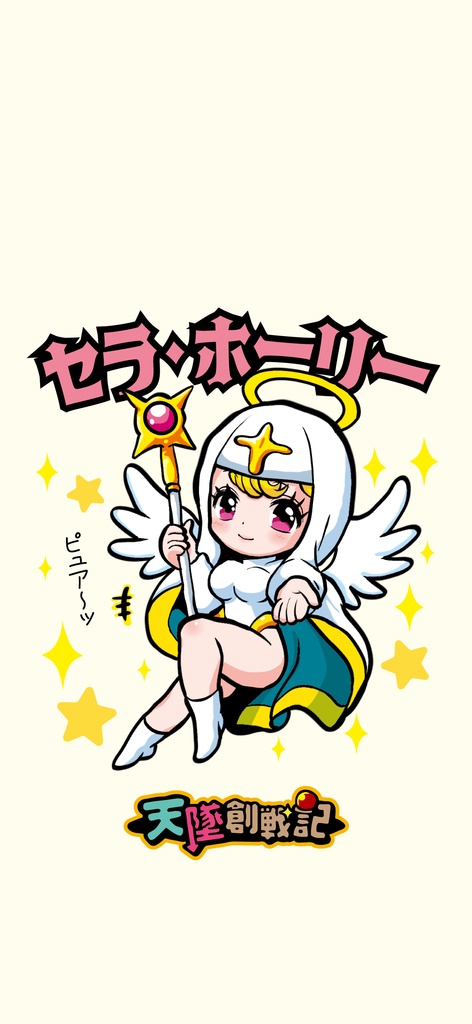 スマホ用壁紙 セラ・ホーリー