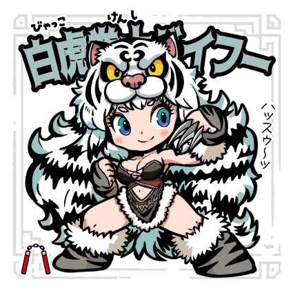 天墜創戦記 16 白虎拳士白虎
