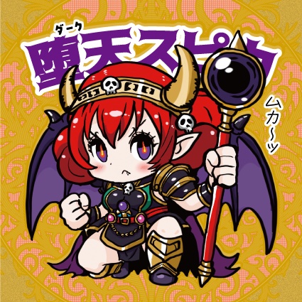 堕天スピカ  天墜創戦記 32