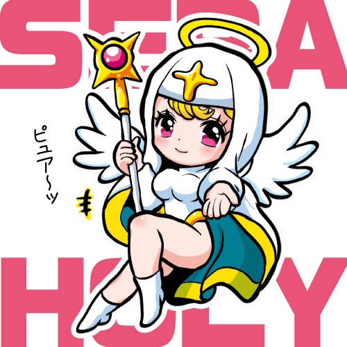 セラ・ホーリー BEST☆SELECTION 