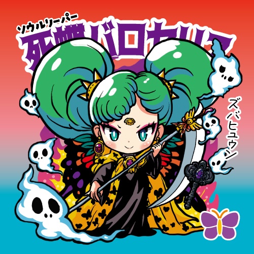 死蝶バロセリス 天墜創戦記 36