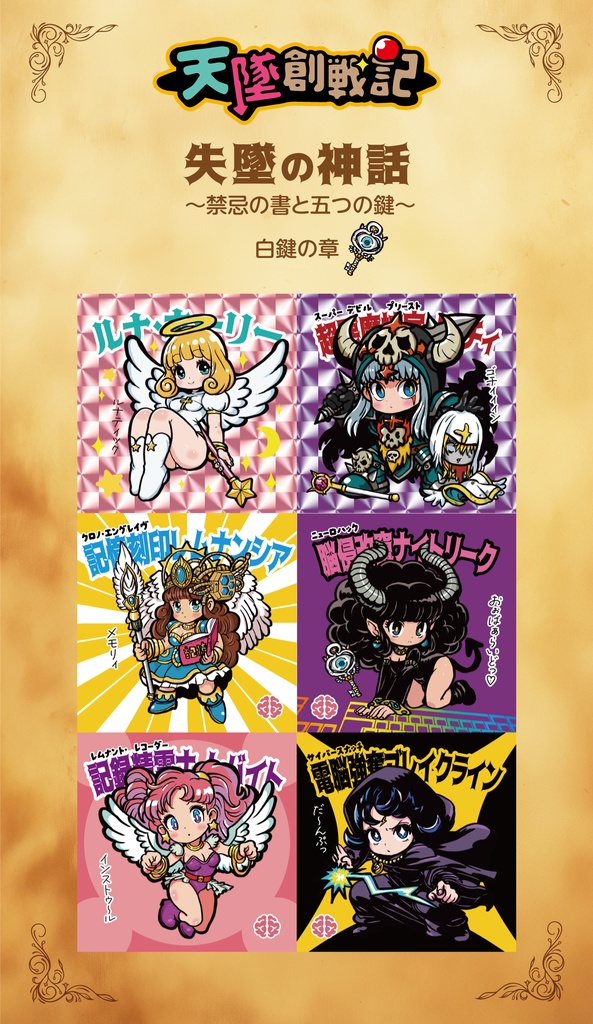 【2月頃販売予定】五封鍵 白鍵の章フルコンプセット