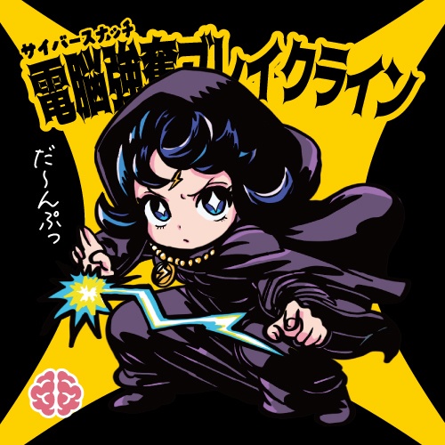 電脳強奪ブレイクライン 天墜創戦記 41