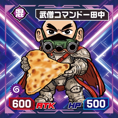 終焉武装 武装コマンド―田中