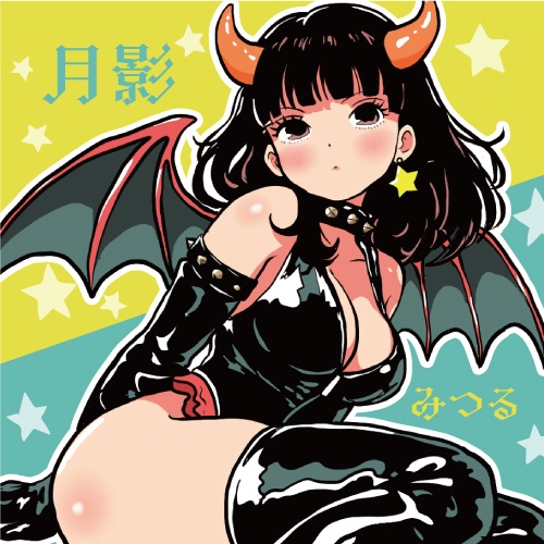 悪魔っ娘♥倶楽部 02 月影みつる