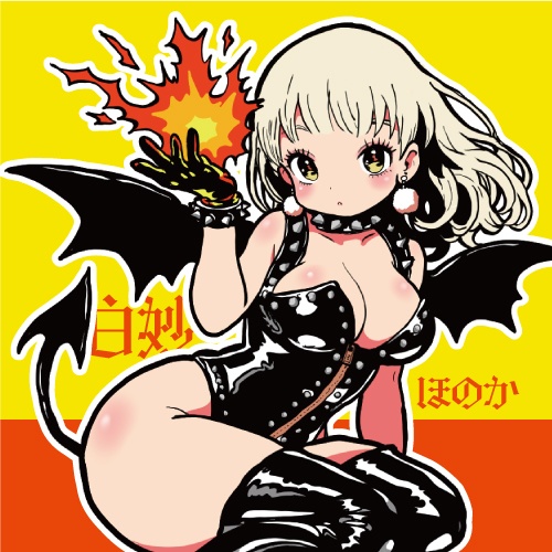 悪魔っ娘♥倶楽部 03 白妙ほのか