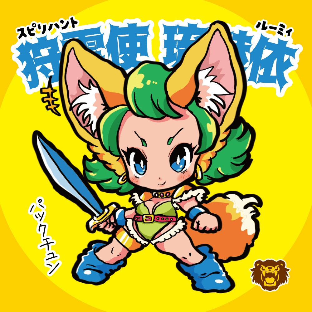 【5月末頃発売予定】狩霊使琉魅依 天墜創戦記 46