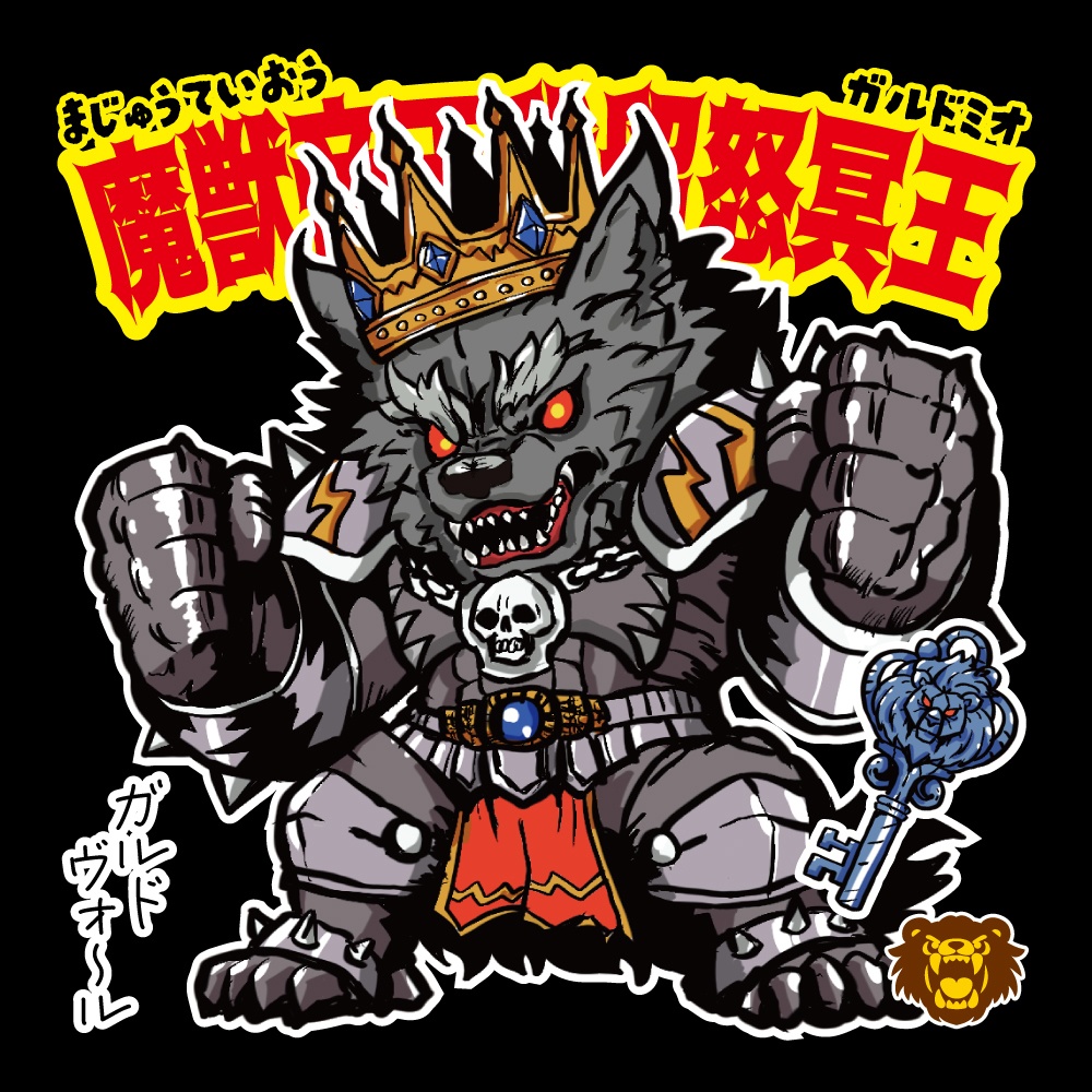 【5月末頃発売予定】魔獣帝王我留怒冥王 天墜創戦記 48