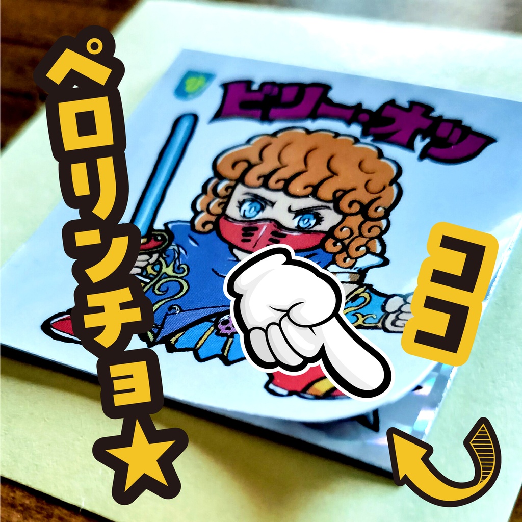 BOOST特典 500円~ 名刺シール第4弾 ビリー・オツ(覚醒モードWシール)