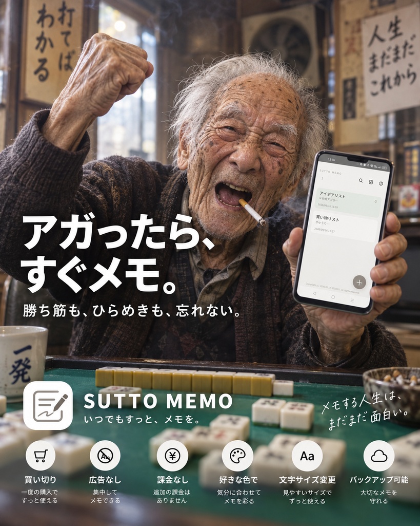 Androidスマホ用アプリ SUTTO MEMO