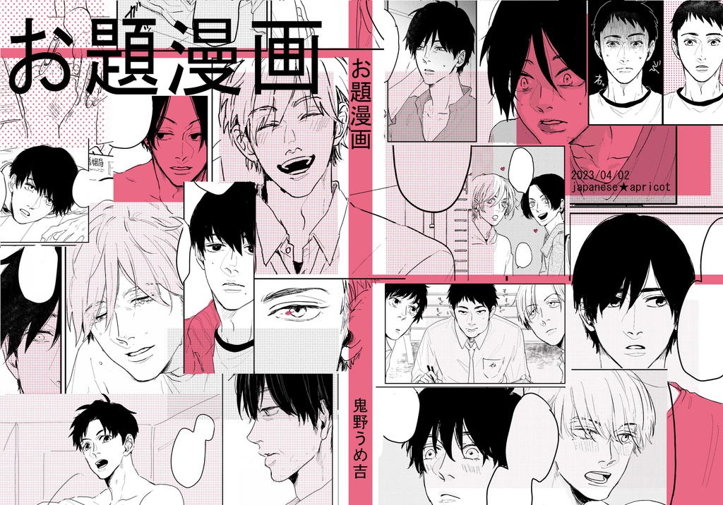 【オフセット本】お題漫画