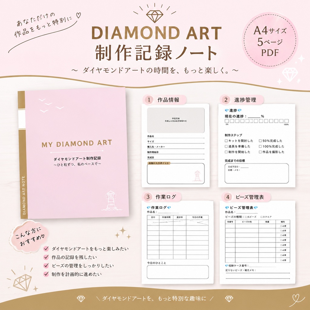 💎ダイヤモンドアート制作記録ノート｜A4・５ページ｜PDF