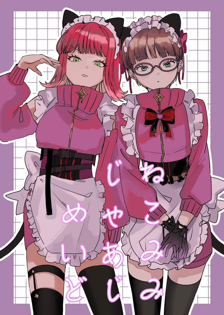 ねこみみじゃあじめいど