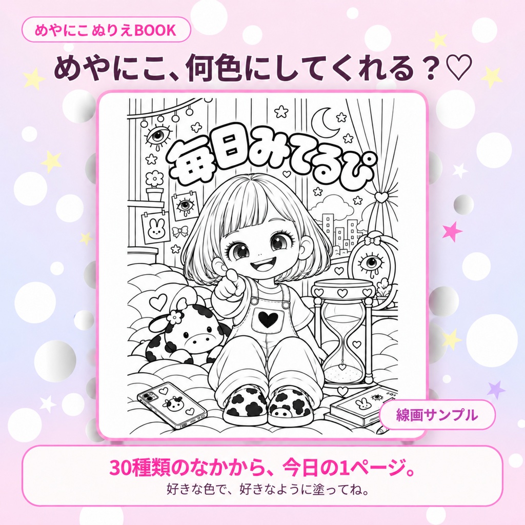 【PDF版】めやにこはあなたの中にいる|ぬりえBOOK 全30種類|A4・US Letter