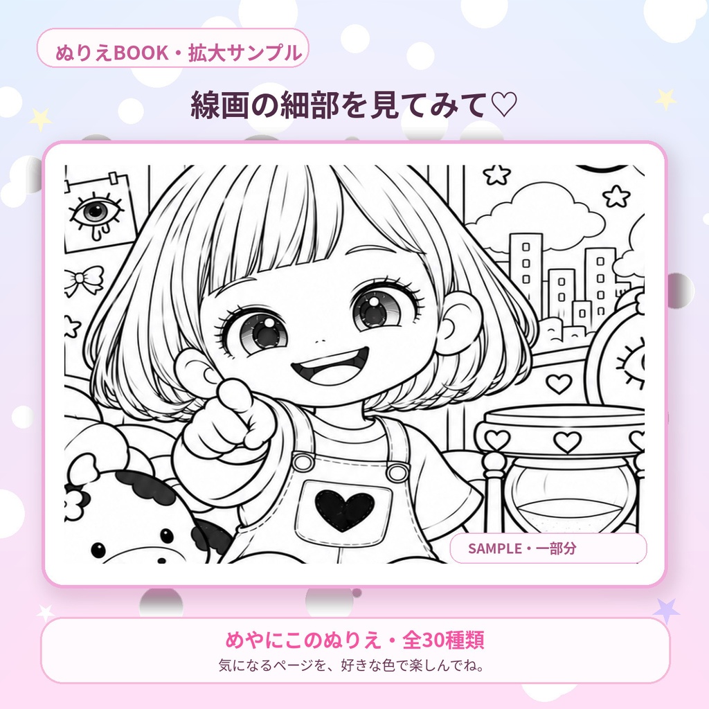 【PDF版】めやにこはあなたの中にいる|ぬりえBOOK 全30種類|A4・US Letter