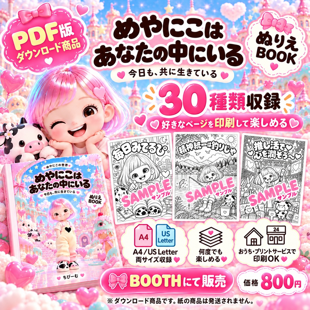【PDF版】めやにこはあなたの中にいる｜ぬりえBOOK 全30種類｜A4・US Letter