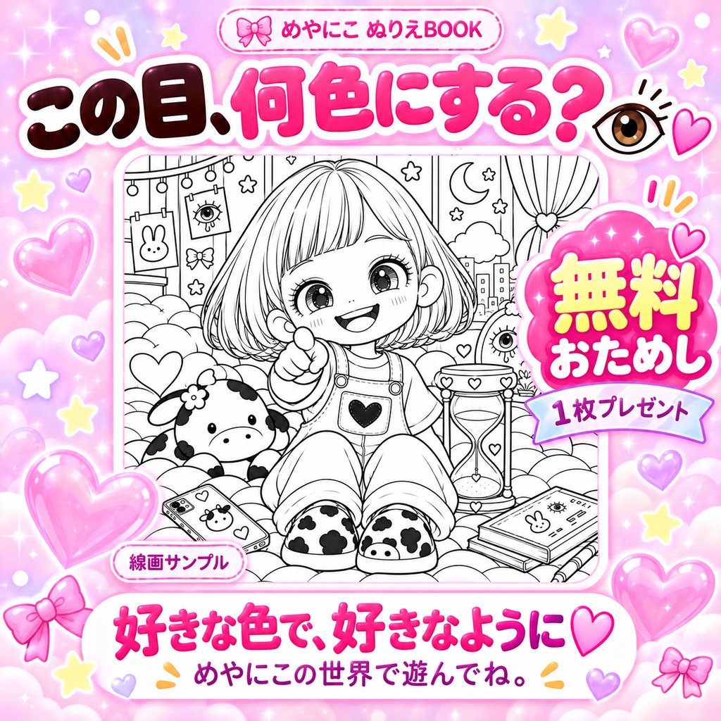 【無料プレゼント】めやにこ おためしぬりえ♡｜A4・US Letter対応