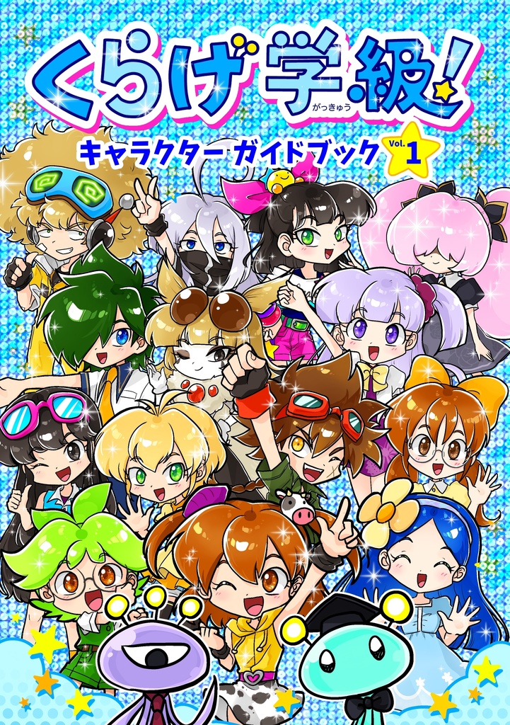 くらげ学級 キャラクターガイドブック Vol.１