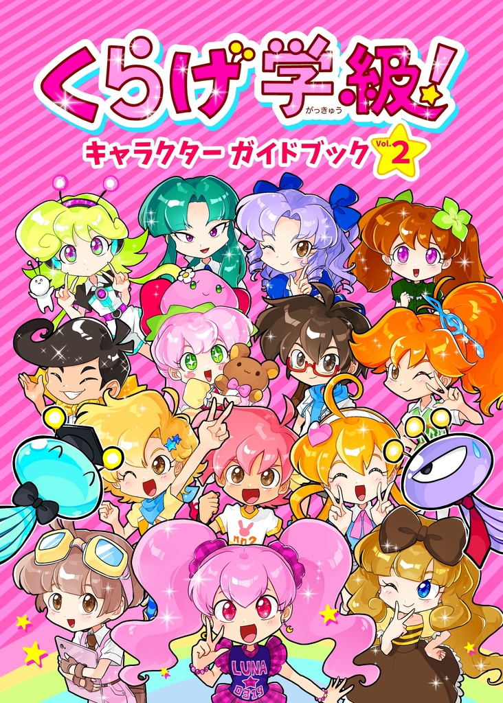 くらげ学級 キャラクターガイドブックVol.2