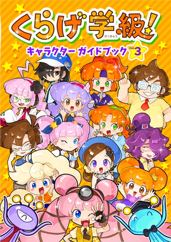 くらげ学級 キャラクターガイドブック Vol.3
