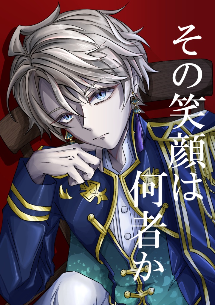 【にじそうさく11 新刊】「その笑顔は何者か」ハーフカットステッカー付き