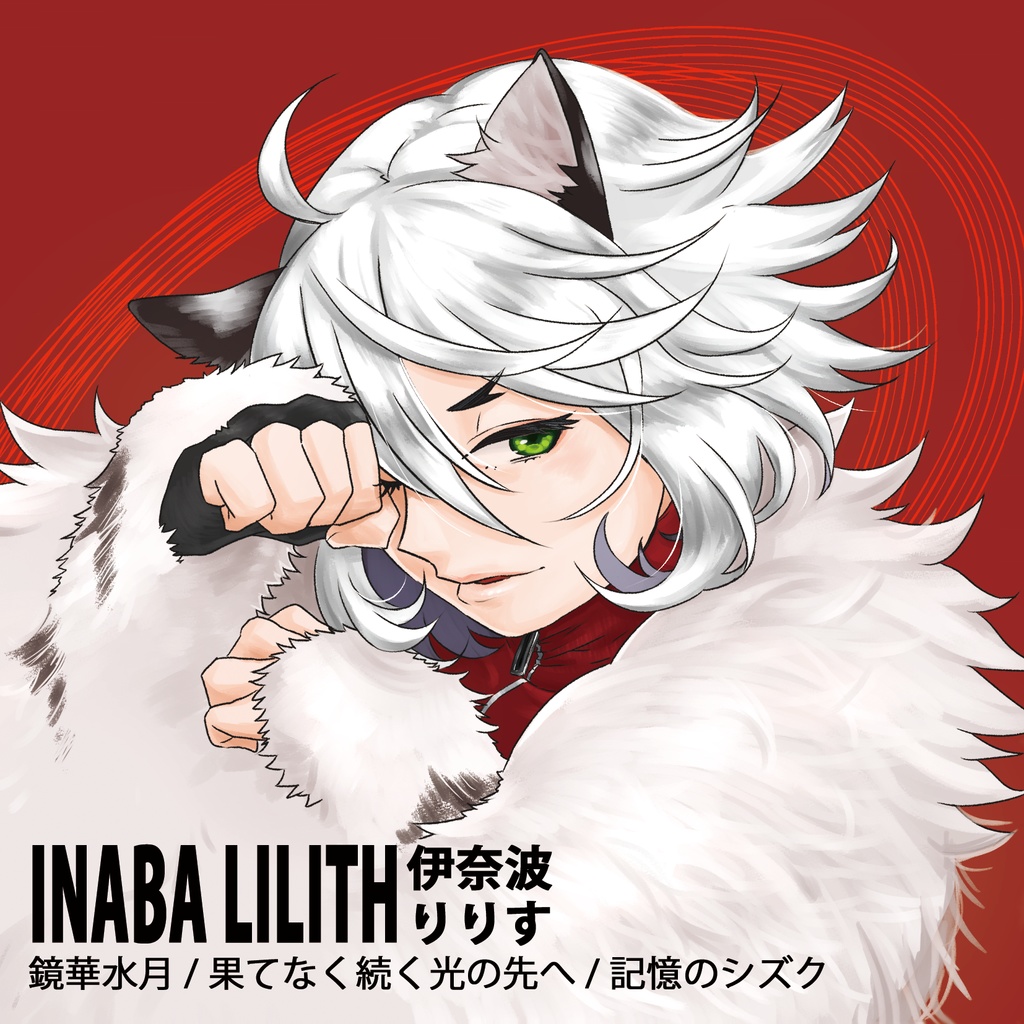 伊奈波りりす 鏡華水月 果てなく続く光の先へ 記憶のシズク 通常ジャケットver 音楽ダウンロードカード S Tribe Booth 通信販売 Booth 伊奈波りりす 鏡華水月 果てなく続く光の先へ 記憶のシズク 通常ジャケットver 音楽ダウンロードカード S Tribe Booth 通信販売 Booth