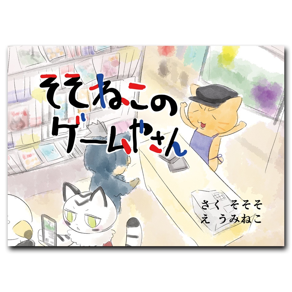 【創作絵本】「そそねこのゲームやさん」