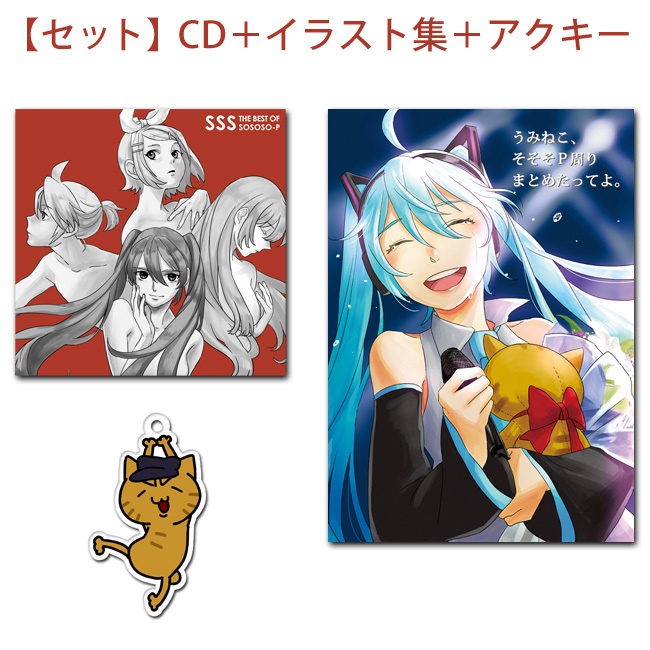 【CD/本/アクキー・セット】SSS THE BEST OF SOSOSO-P / うみねこ、そそそP周りまとめたってよ。 / そそねこアクリルキーホルダー