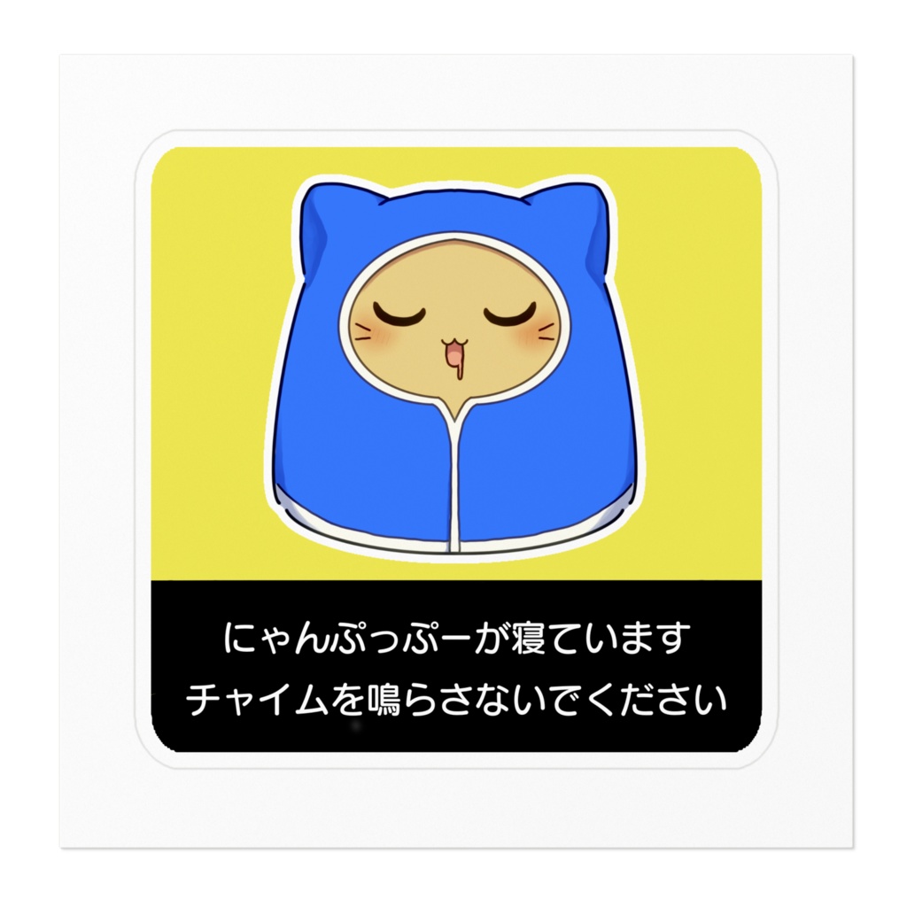 blobcatステッカー(チャイム鳴らさないで)