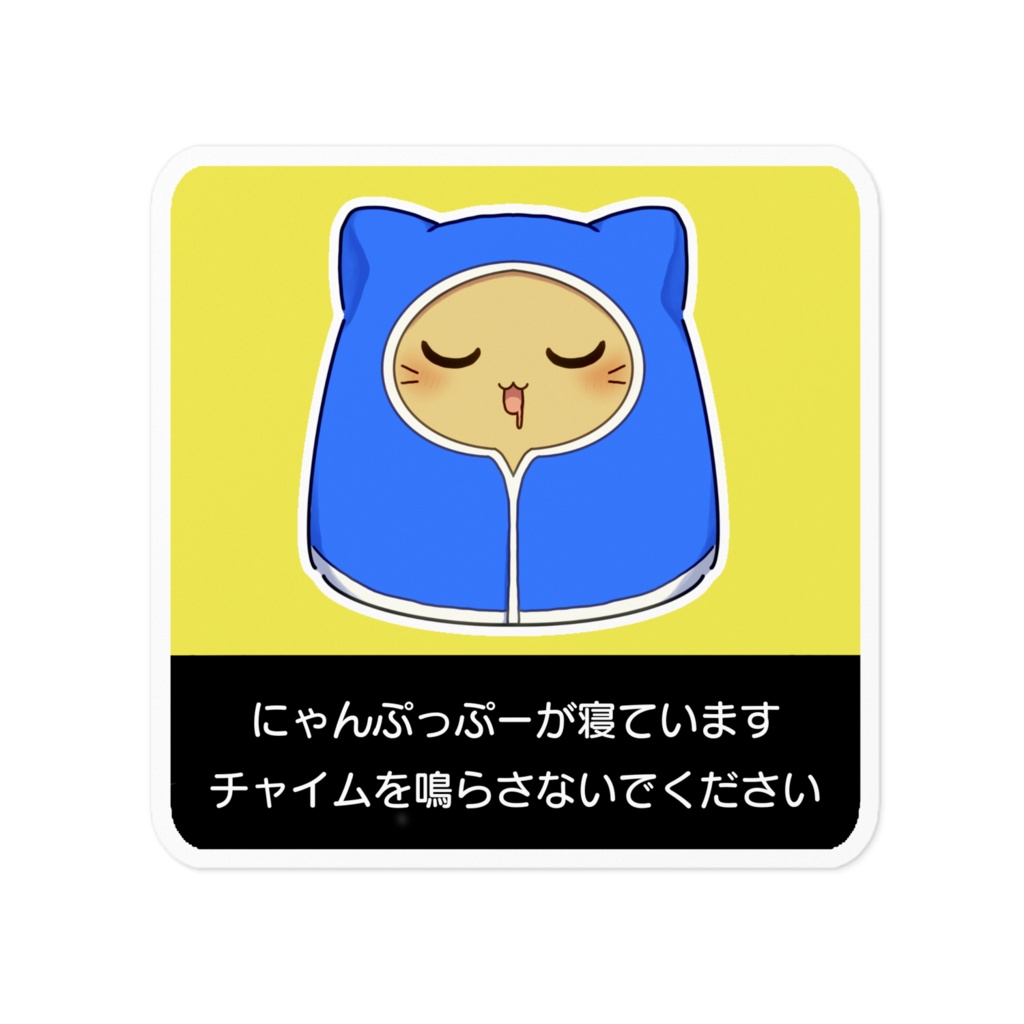 blobcatステッカー(チャイム鳴らさないで)