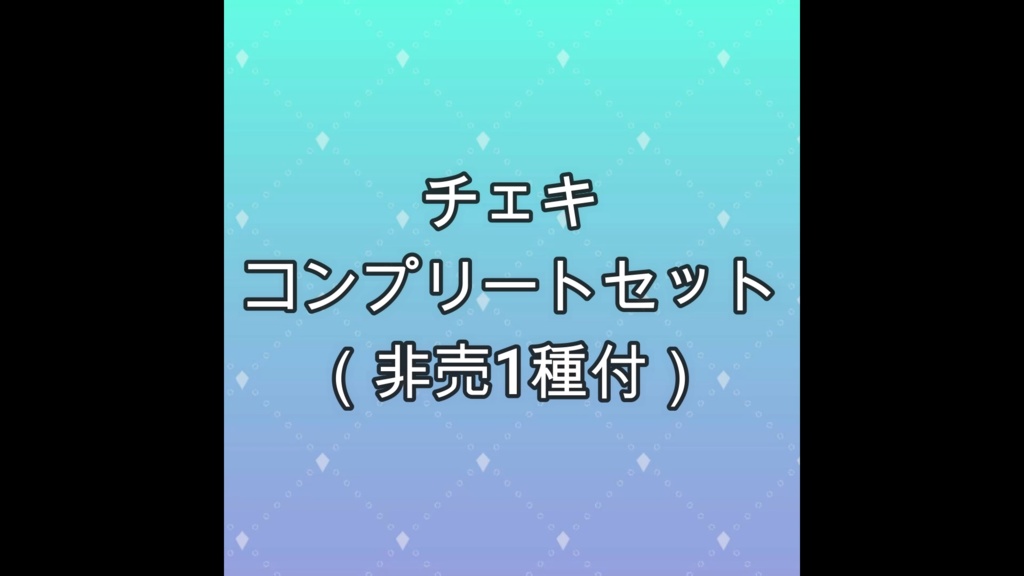 チェキコンプリートセット