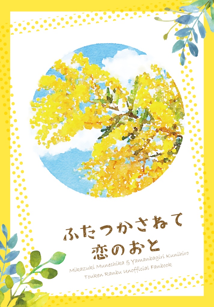 ふたつかさねて恋のおと