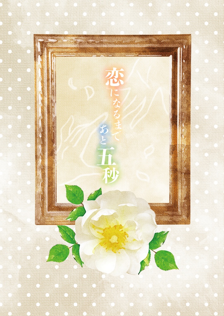 恋になるまであと五秒