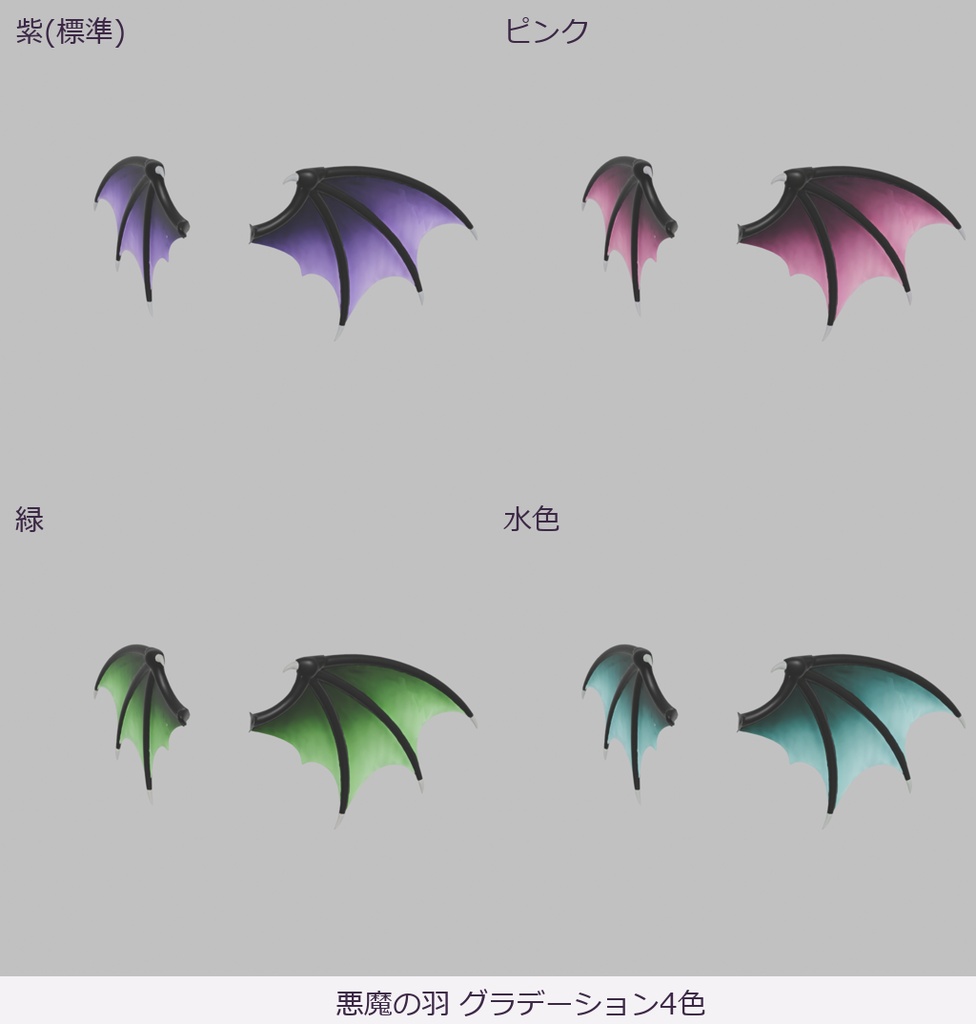 【全アバター対応】悪魔の羽&尻尾セット|ExMenuで羽ばたく・揺れる / グラデ4色+4色 / 褐色肌レシピ付(サキュバス化キット)
