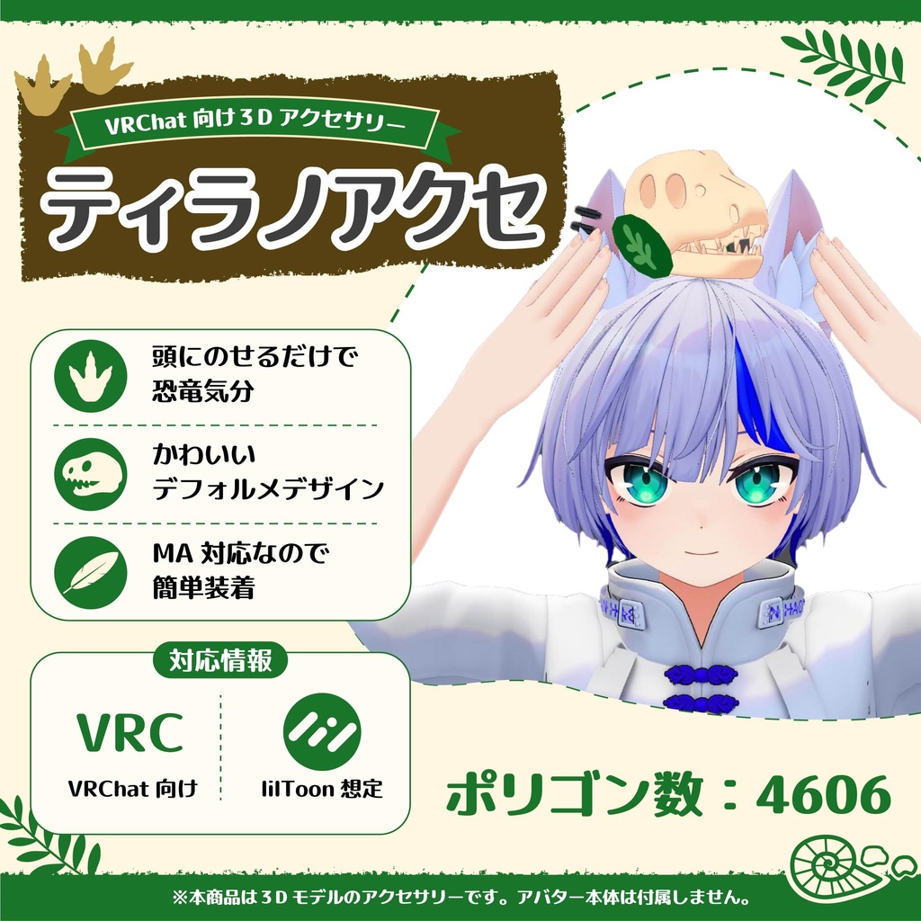ティラノアクセ【VRChat向け】