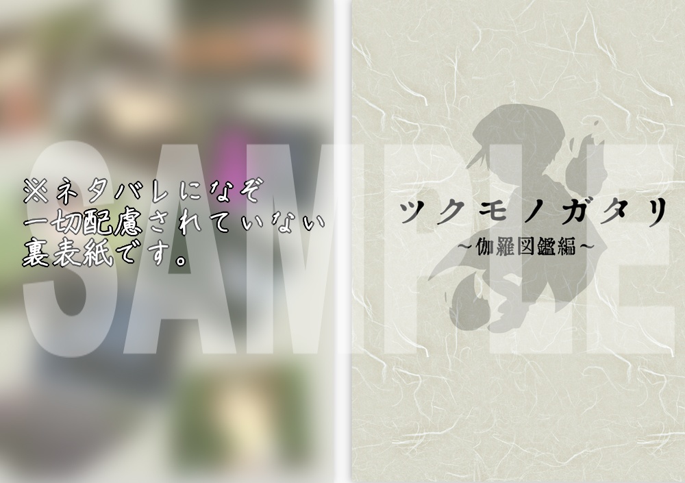 ツクモノガタリ～伽羅図鑑編～