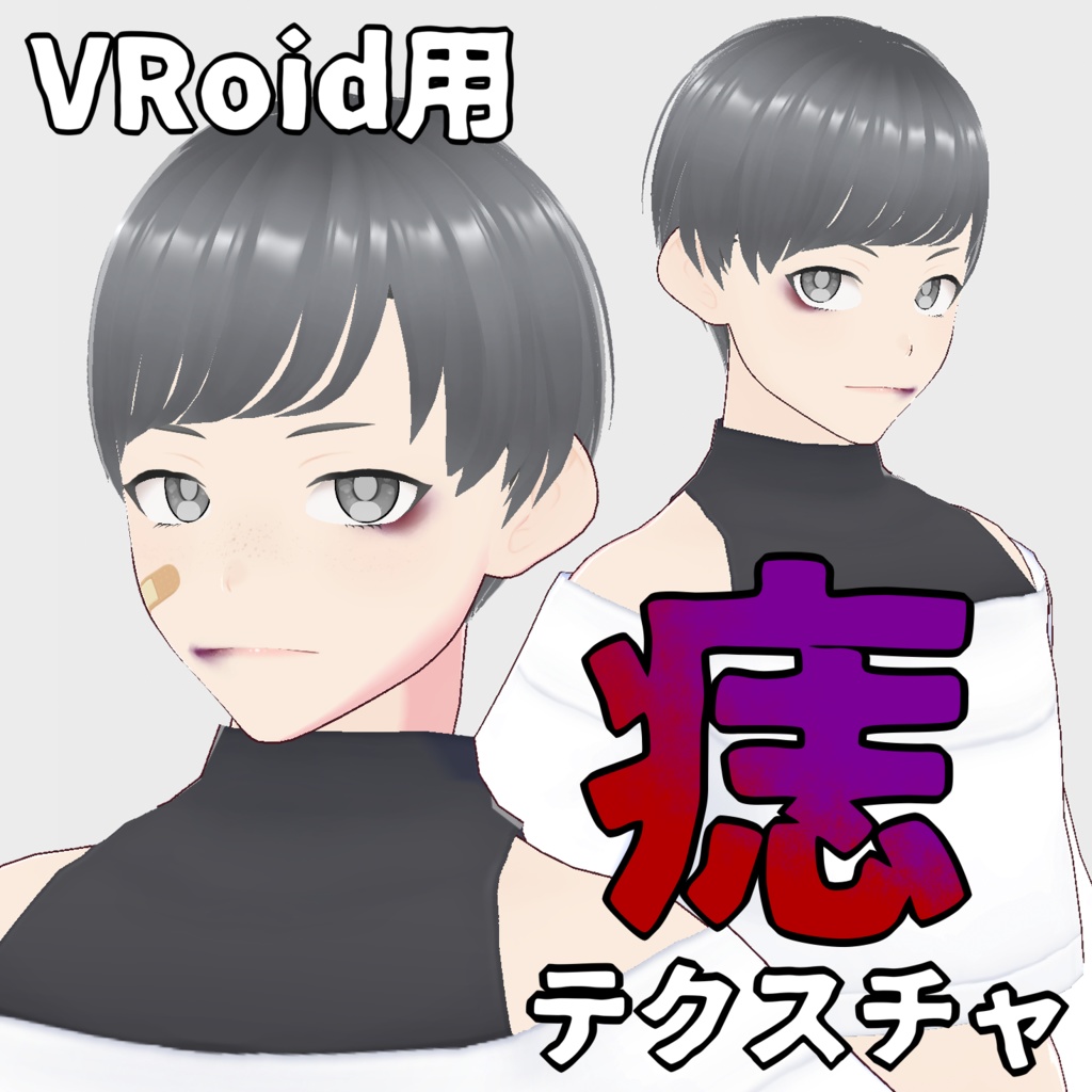 【VRoid用テクスチャ】痣
