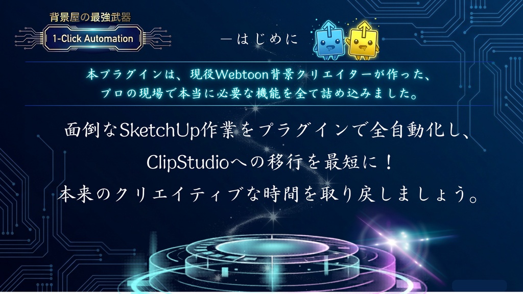 背景屋の最強武器 1-Click Automation|SketchUp一括出力プラグイン【漫画家・Webtoon向け】