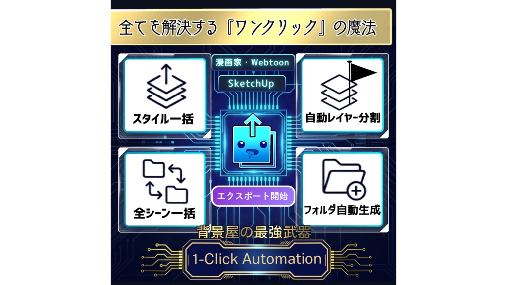 背景屋の最強武器 1-Click Automation｜SketchUp一括出力プラグイン【漫画家・Webtoon向け】