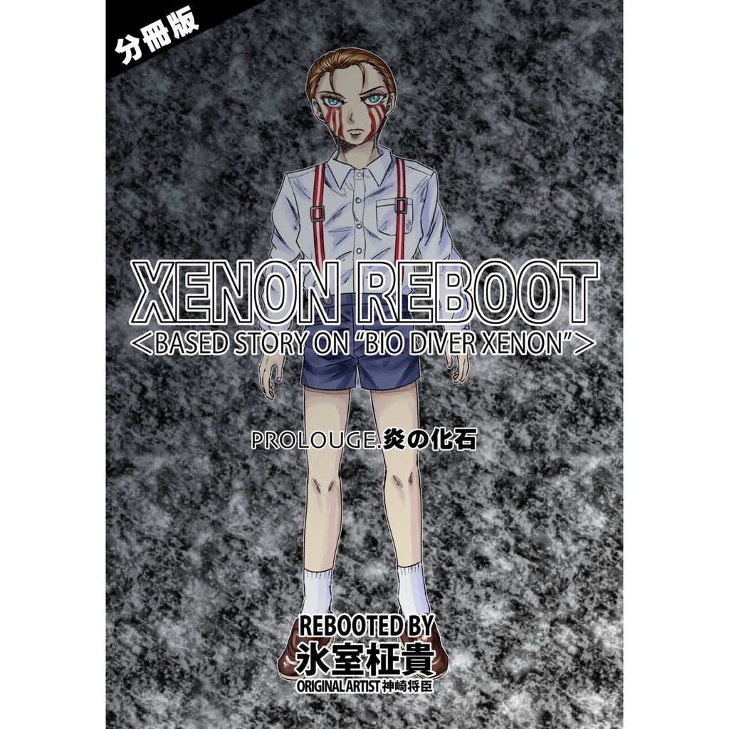 【分冊版】XENON REBOOT PROLOUGE.「炎の化石」